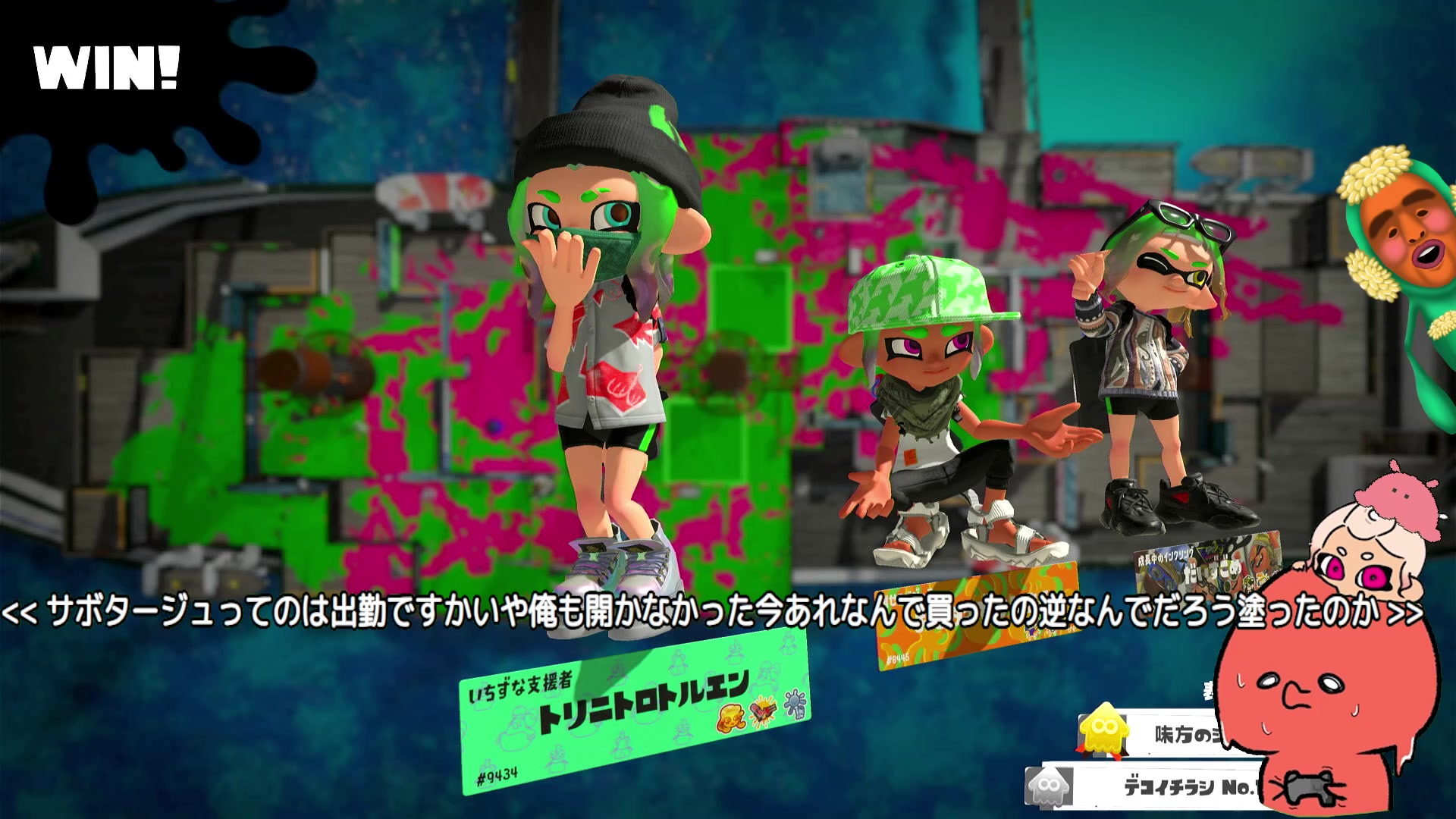 試合終了後にWINと表示され、参加者と勝ち方を振り返っているスプラトゥーン3の結果画面