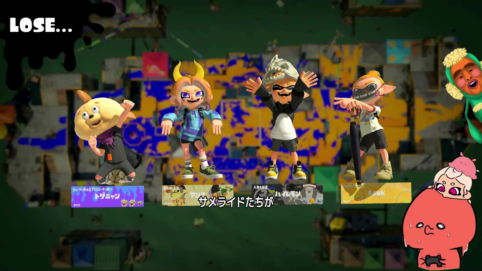 サメライドの話をしながら振り返るガチエリアの敗戦結果画面。相手チームのキャラクターが並ぶ