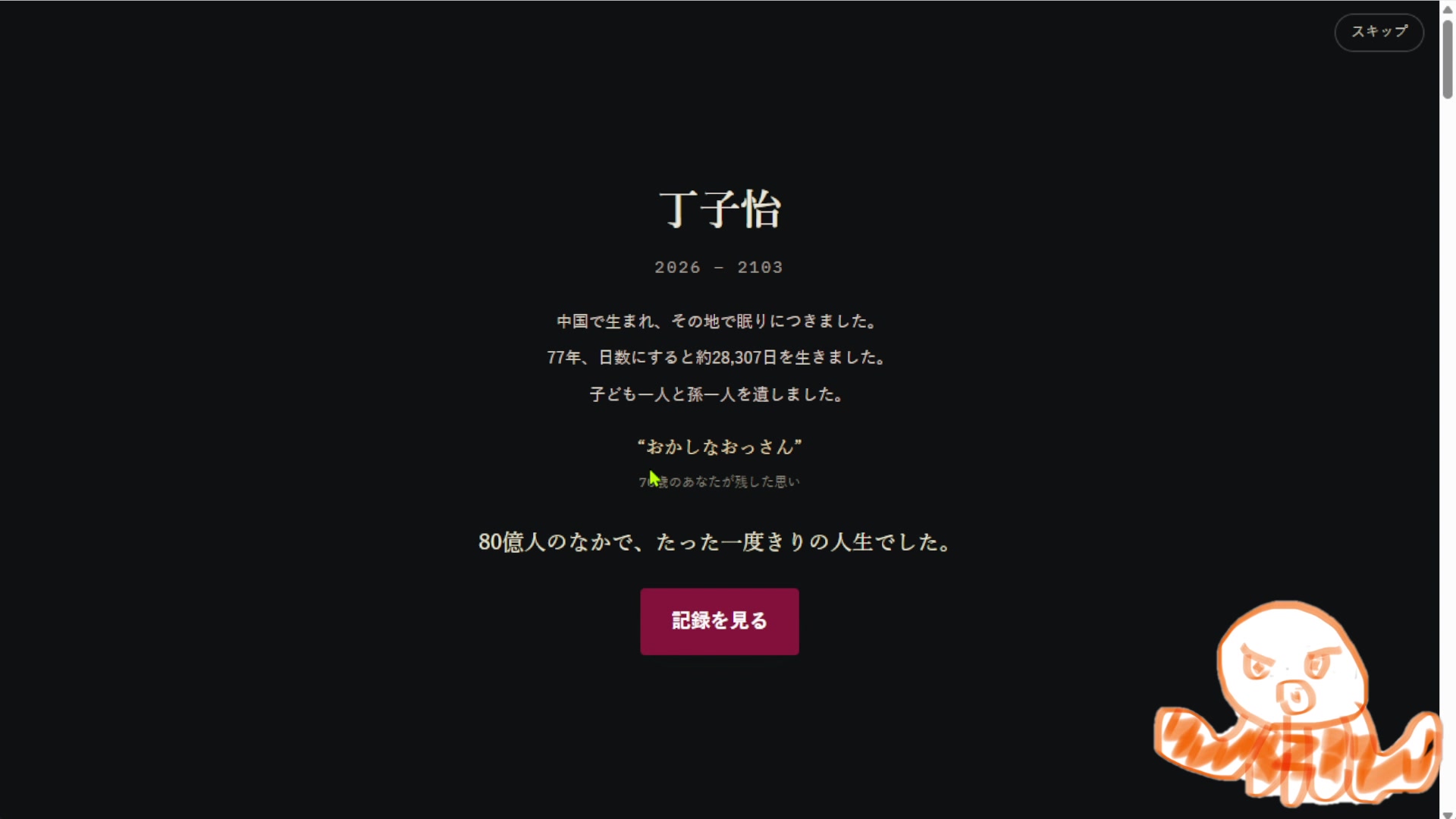 「80億分の1」の人生のまとめ画面。主人公の丁子怡が77年を生き、子ども一人と孫一人を遺した記録と「おかしなおっさん」の言葉が表示される