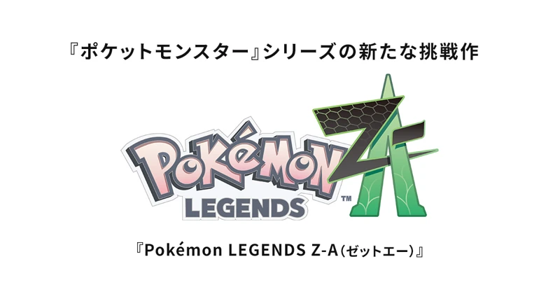 ポケモンZAの公式タイトル画像