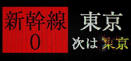新幹線0号の公式タイトル画像