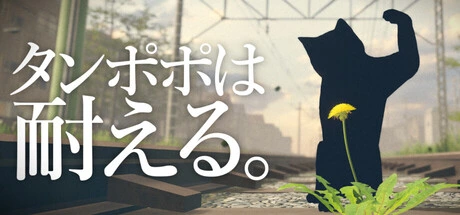 タンポポは耐える。の公式タイトル画像