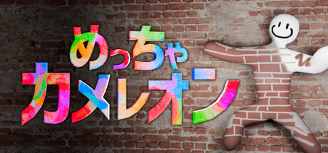 めっちゃカメレオンの公式タイトル画像